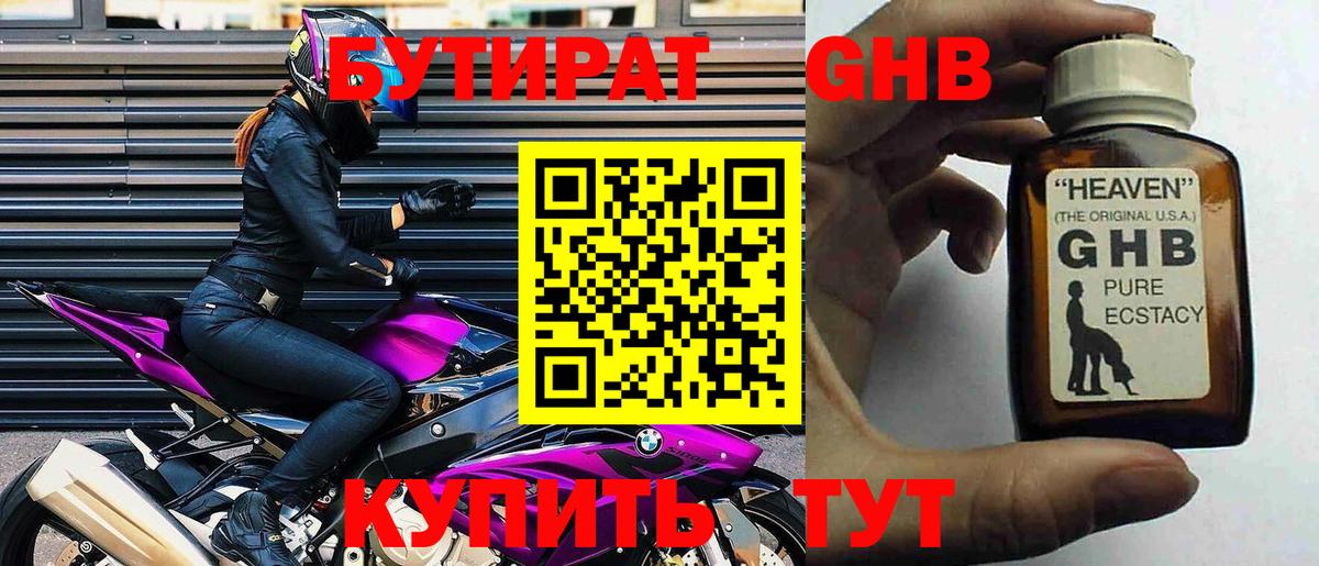 БУТИРАТ  Бутират GHB  Вход с VPN  Звенигород 