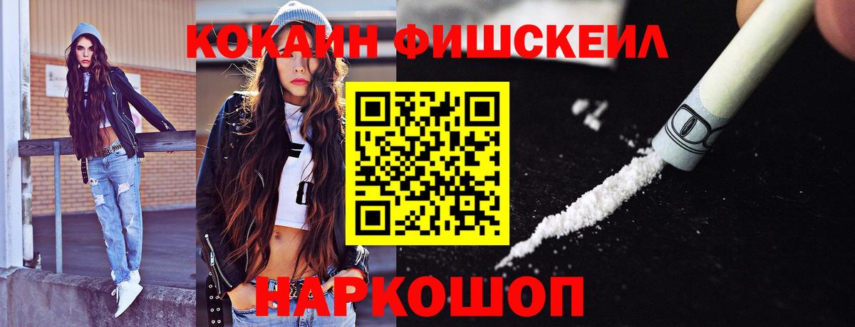 Cocaine Колумбийский  Вход с VPN  Звенигород  КОКАИН Fish Scale 