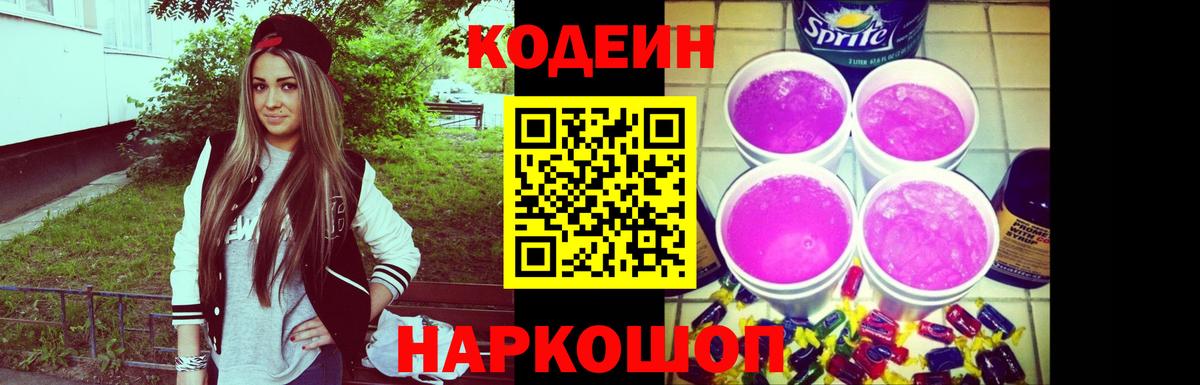 Кодеиновый сироп Lean напиток Lean (лин)  Вход с VPN  Кодеин Purple Drank  Звенигород 