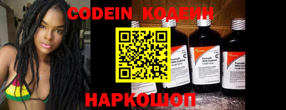 Codein напиток Lean (лин)  Codein Purple Drank  Звенигород 
