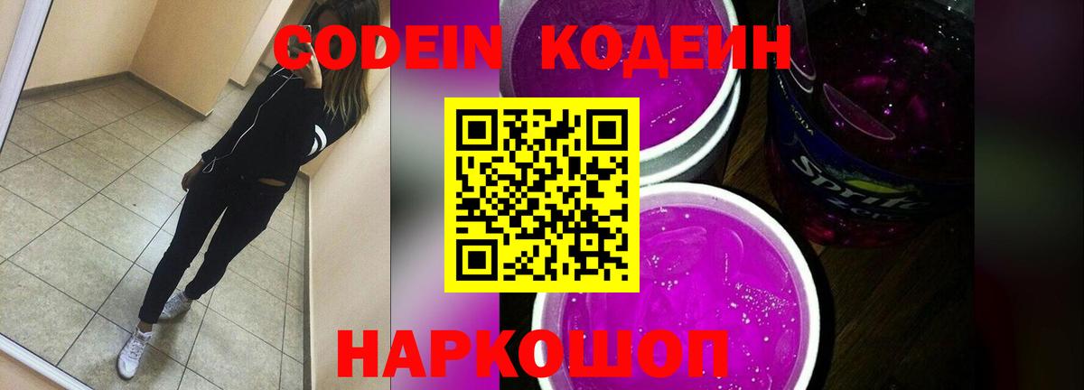 Codein Purple Drank Звенигород