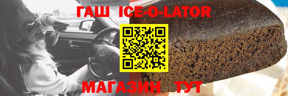 ГАШИШ Ice-O-Lator Звенигород